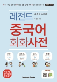 레전드 중국어 회화사전